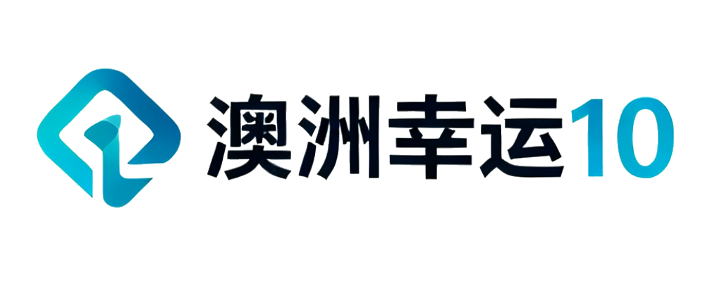 澳洲幸运10